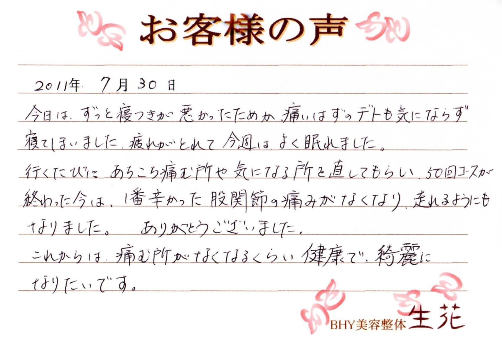 一番辛かった痛みが改善、もっと健康で美しくなりたいです_BHYデト・ユニフィエ